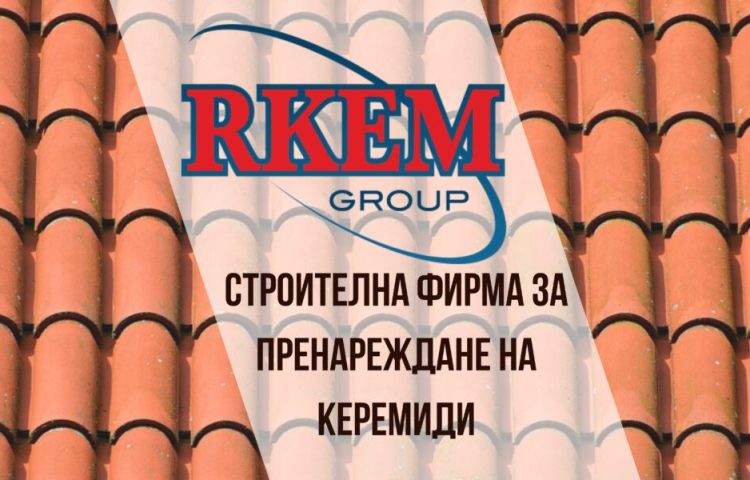 RKEM Пренареждане на керемиди